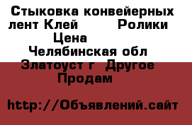 Стыковка конвейерных лент.Клей SC2000.Ролики. › Цена ­ 1 200 - Челябинская обл., Златоуст г. Другое » Продам   